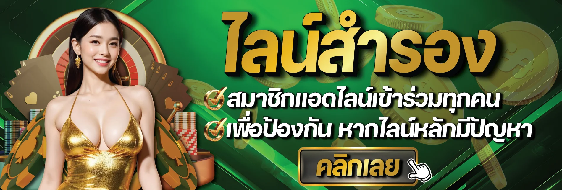 คาสิโนสด SAFEZONE 888 บาคาร่า ดีลเลอร์จริง